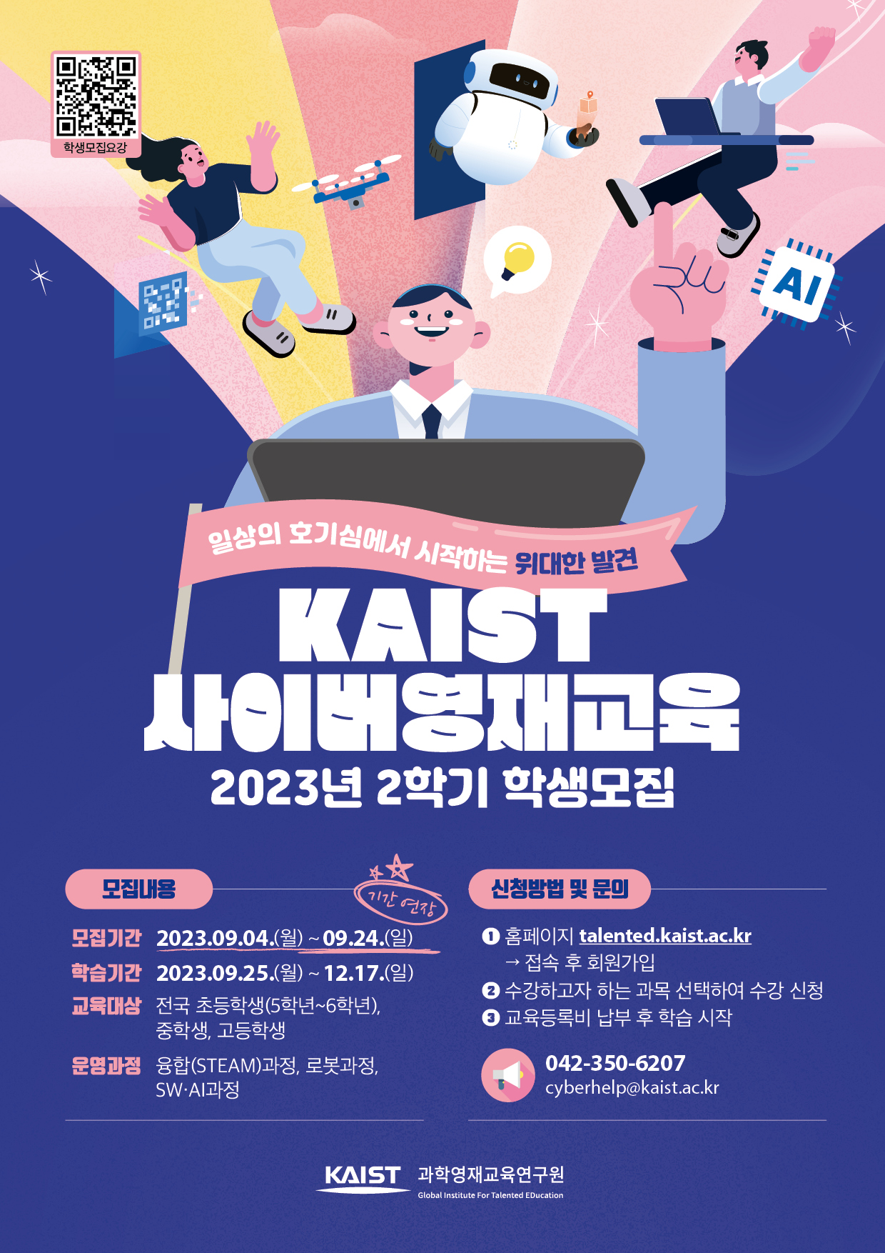 사본 -붙임2_2023년 2학기 KAIST 사이버영재교육_포스터(기간연장).jpg