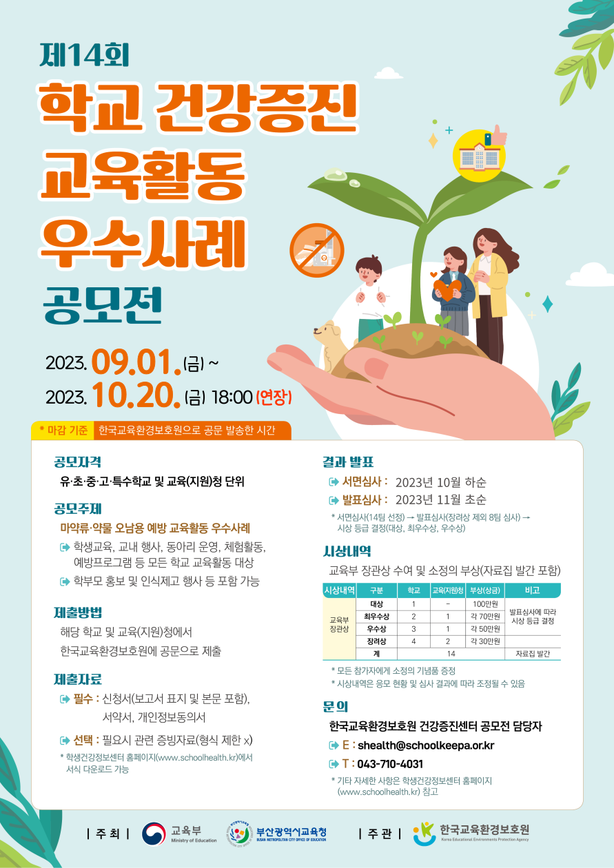 한국교육환경보호원 건강증진센터_02. 제14회 학교 건강증진 교육활동 우수사례 공모전 포스터.png